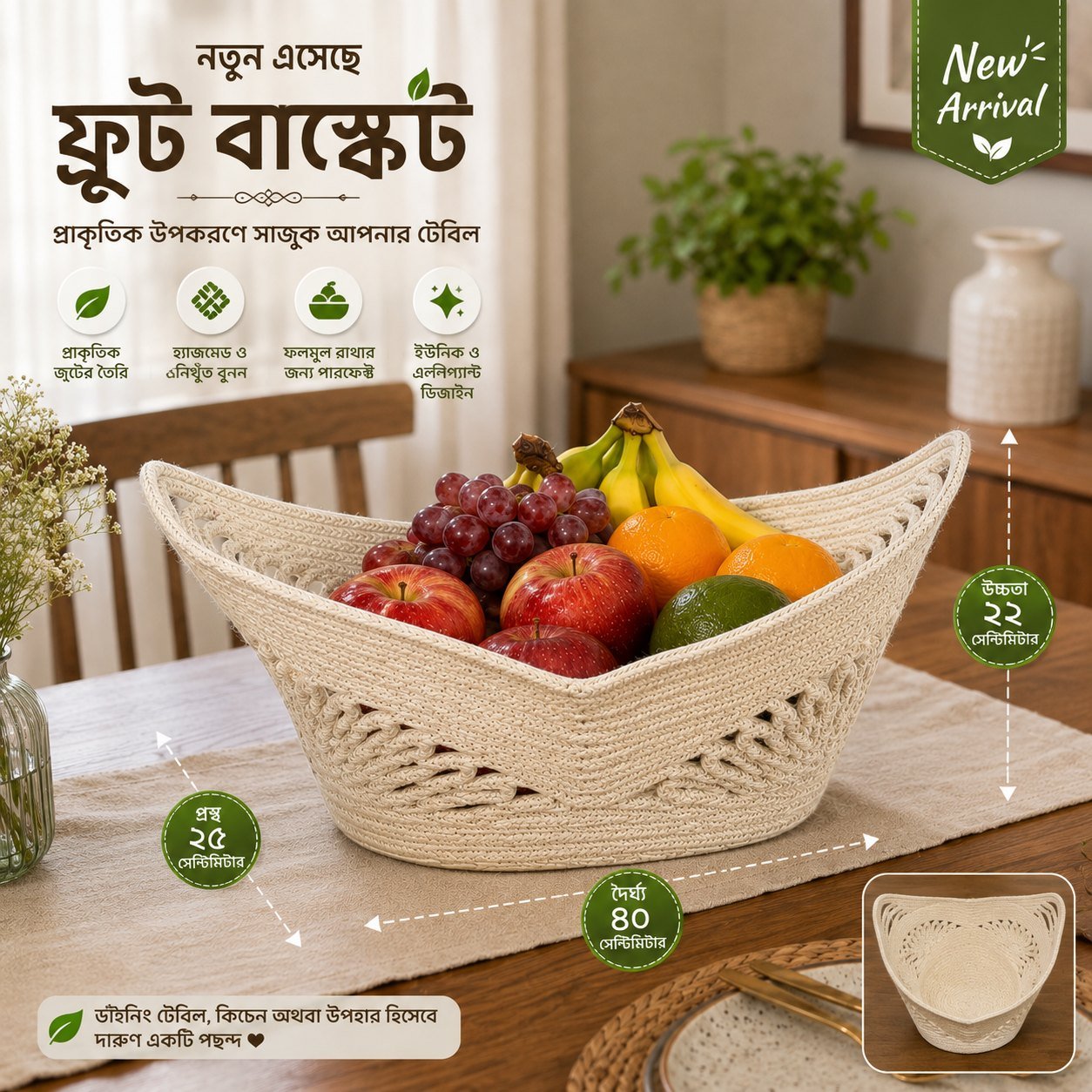 জুট ফলের ঝুড়ি — খাবার টেবিলে