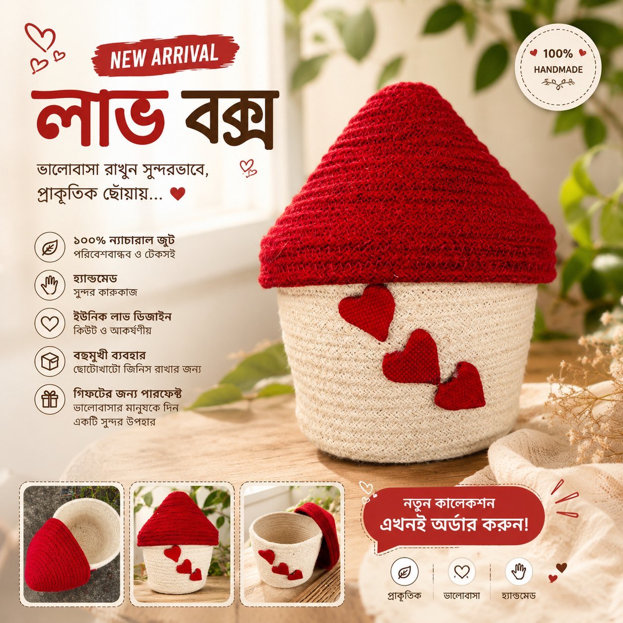 জুট লাভ বক্স — ঘর আকৃতি
